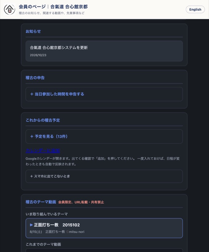 会員のページの画面。お知らせ、稽古の申告、これからの稽古予定、稽古のテーマ動画が並んでいる